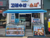 고래수산스시