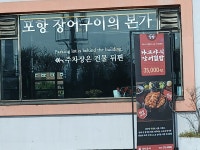 장룡민물장어나라