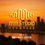 엠엠 스튜디오 삼전역점