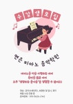 연은피아노,실용음악,작곡