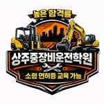 북천안중장비운전기술학원 | 상주중장비운전학원