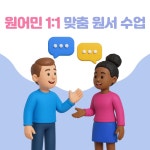 중계 영어학원 프라임리더스앤1대1