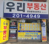우리부동산공인중개사사무소