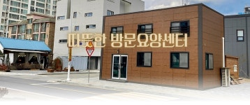 따뜻한방문요양센터