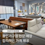 서민갑부가구 용인외대점