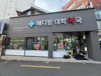 메디팜대학약국