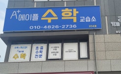 에이플수학교습소
