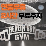 헬스보이짐 프리미엄 상암MBC점