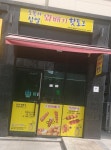 오복찹쌀꽈배기