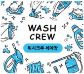 워시크루 셀프세차 외부세차대행