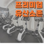 헬스보이짐 프리미엄 상암MBC점