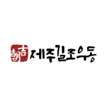 제주길조우동