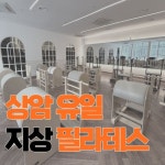 헬스보이짐 프리미엄 상암MBC점