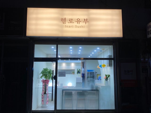 헬로유부
