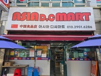 아시아DC마트