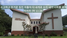 사랑과섬김의교회라파공동체상담소