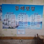 동해횟집