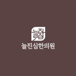 늘진심한의원
