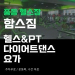 함스짐 헬스 PT 풍동점