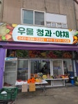우물청과야채
