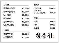 청송집