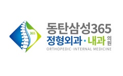 동탄삼성365정형외과내과의원