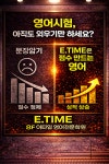 E. Time영어전문학원