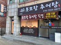 봇또랑추어탕부곡점