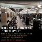 헤일로짐 헬스&PT&스파&GDR 골프 수지점