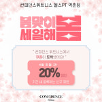 컨피던스휘트니스 헬스&PT 역촌점