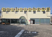 영천성림자동차운전전문학원