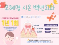 오혜명시온백년치과의원