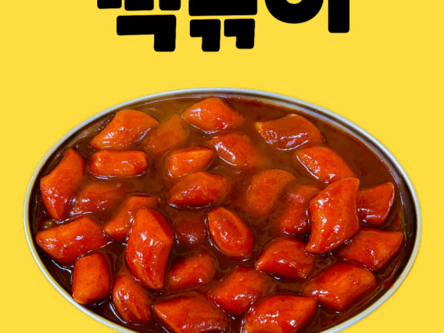 오멍가멍 떡볶이