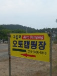 구름포오토캠핑장