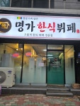 명가한식뷔페