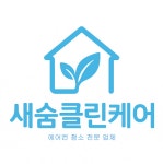 광주 새숨클린케어
