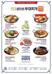 153포인츠 부대찌개 예당호휴게소점