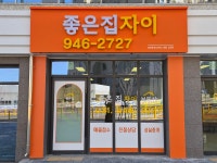 좋은집자이공인중개사사무소
