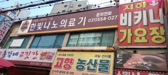 한빛나노의료기 구리지점