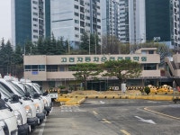 고려자동차운전전문학원