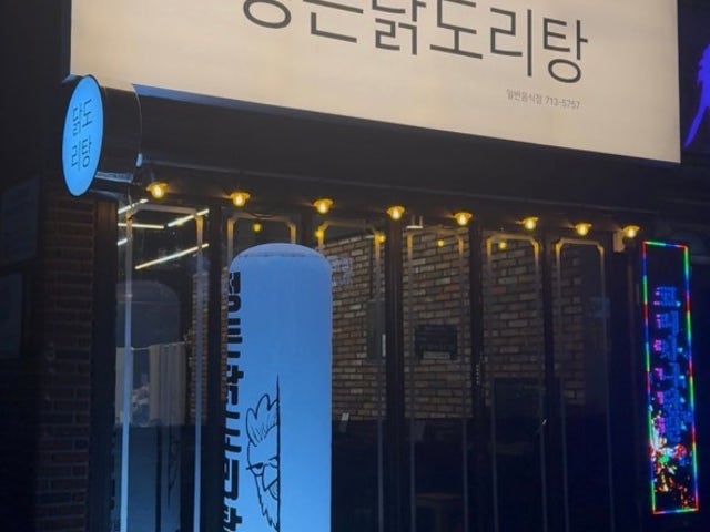 정든닭도리탕