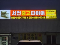 서천중고타이어
