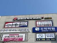 경희대 박사 태권도 만성관