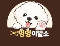 멍멍이발소