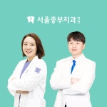 서울중부치과의원