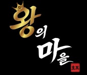 왕의마을