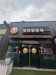 일미당