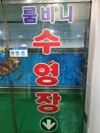 룸비니수영장