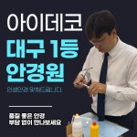 아이데코안경 대구각산점