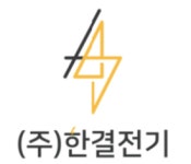 한결전기